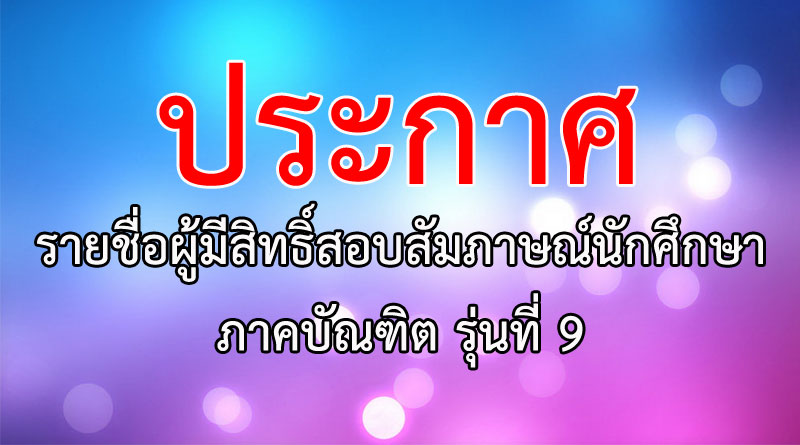 รายชื่อผู้มีสิทธิ์สอบสัมภาษณ์รุ่นที่ 9