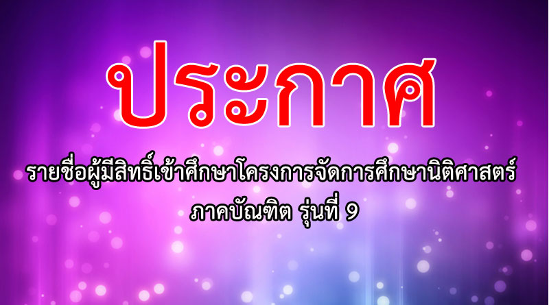 ประกาศรายชื่อผู้มีสิทธิ์เข้าศึกษาภาคบัณฑิต รุ่นที่ 9