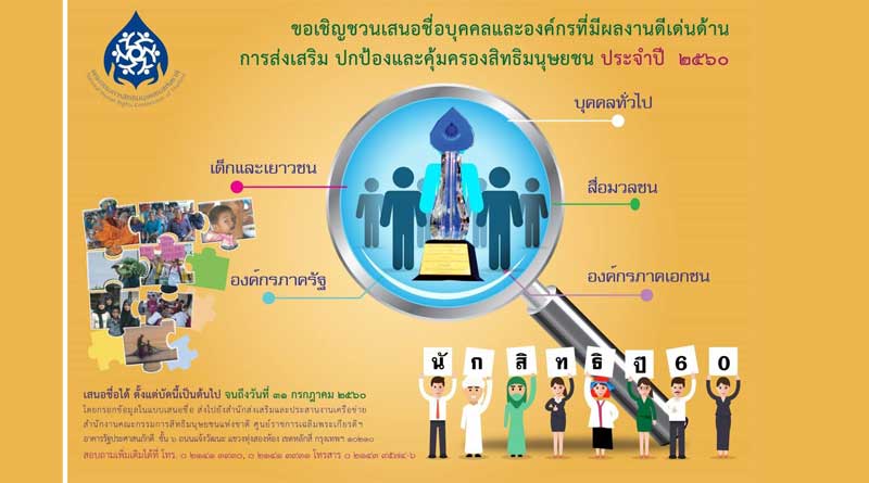 ผลงานดีเด่นด้านการส่งเสริม ปกป้องและคุ้มครองสิทธิมนุษยชน