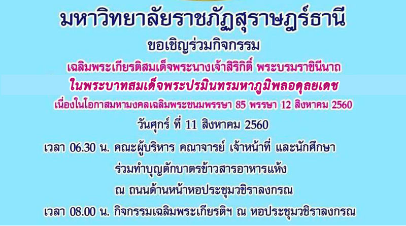 กิจกรรมเฉลิมพระเกียรติ สมเด็จพระนางเจ้าสิริกิติ์ พระบรมราชินีนาถ ในรัชกาลที่ 9