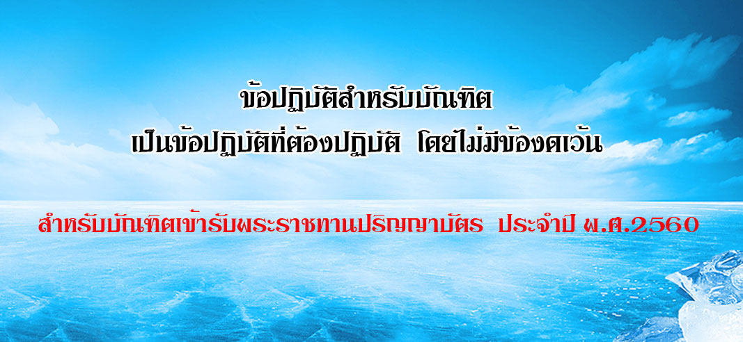 ข้อปฏิบัติสำหรับบัณฑิต