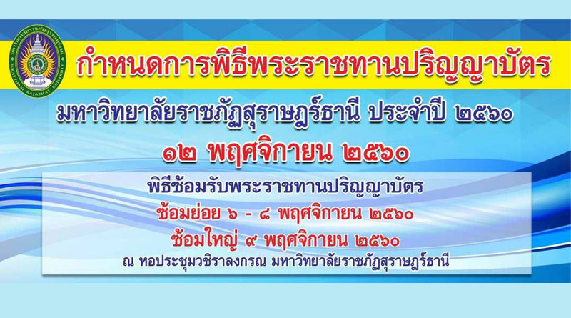 กำหนดการพิธีพระราชทานปริญญาบัตรมหาวิทยาลัยราชภัฏเขตภาคใต้ ประจำปี 2560