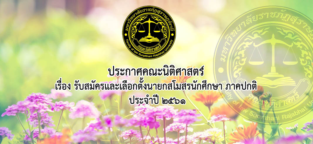 รับสมัครและเลือกตั้งนายกสโมสรนักศึกษา ภาคปกติ ประจำปี 2561