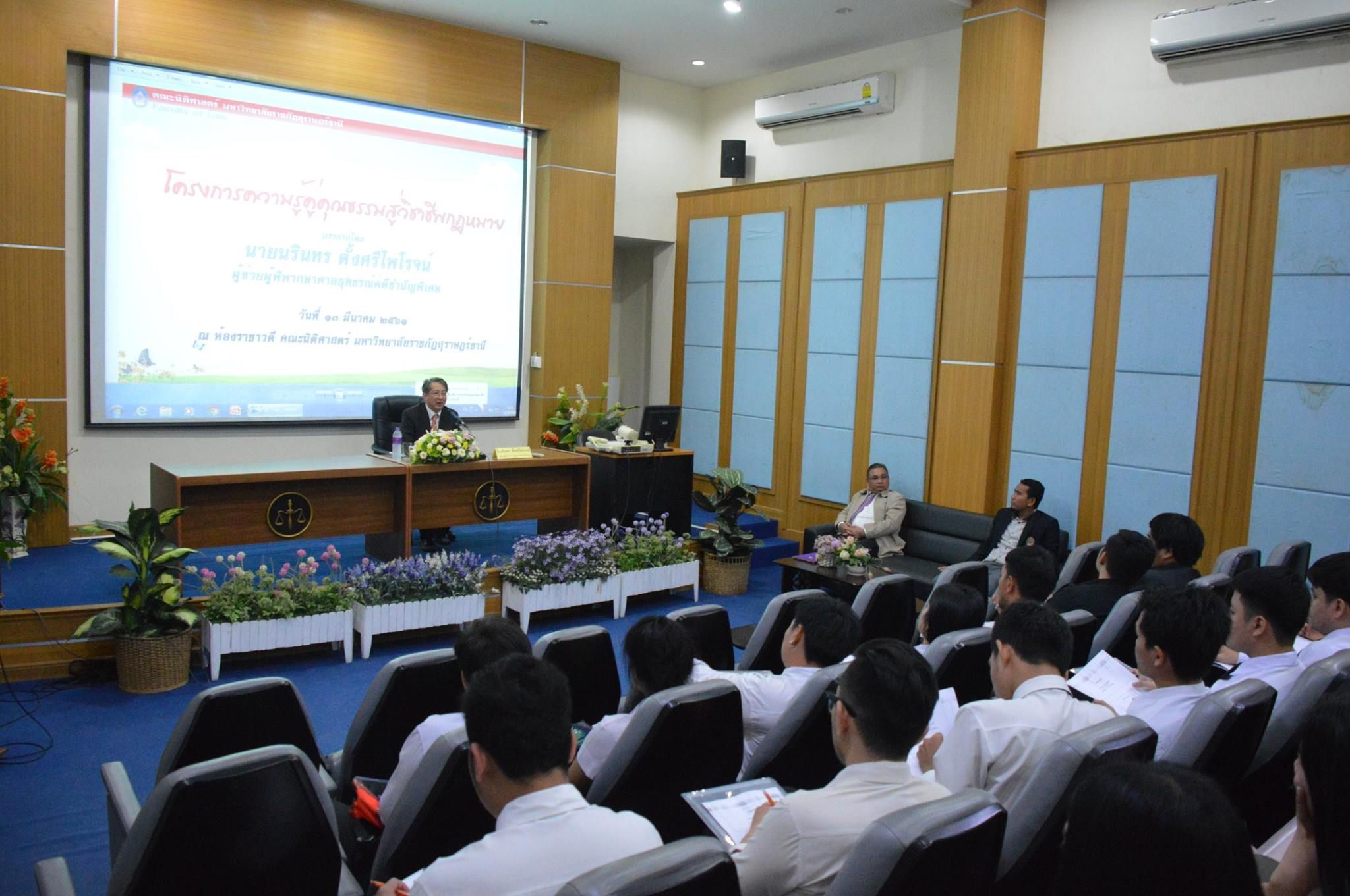 โครงการความรู้คู่คุณธรรมสู่วิชาชีพกฎหมาย