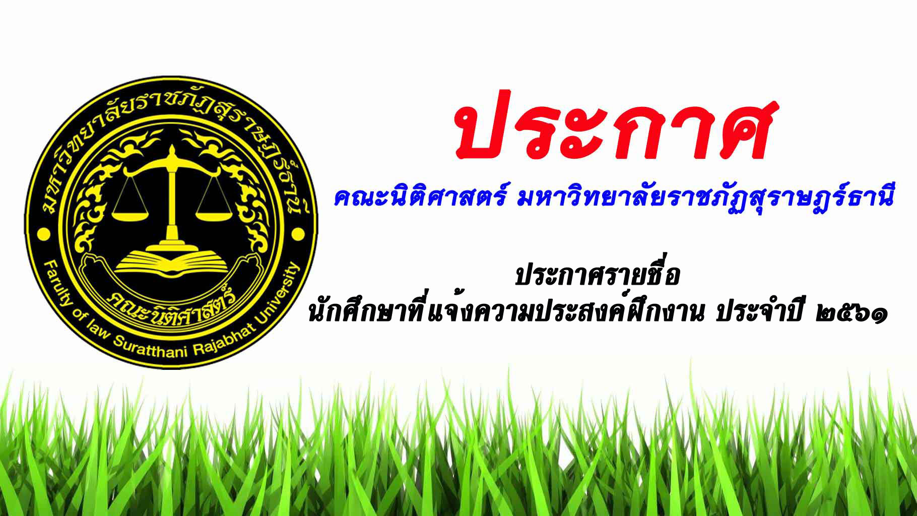 ประกาศรายชื่อนักศึกษาที่แจ้งความประสงค์ฝึกงาน ประจำปี 2561