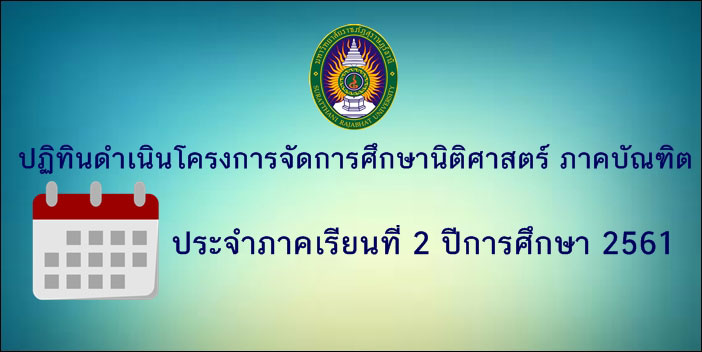 ปฏิทินดำเนินโครงการจัดการศึกษานิติศาสตร์ ภาคบัณฑิต ประจำภาคเรียนที่ 2 ปีการศึกษา 2561