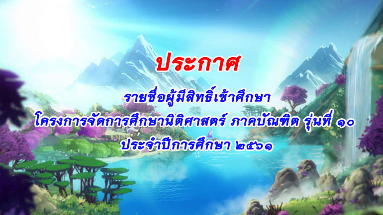 ประกาศรายชื่อผู้ผู้มีสิทธิ์เข้าศึกษานิติศาสตร์ ภาคบัณฑิต รุ่นที่ ๑๐