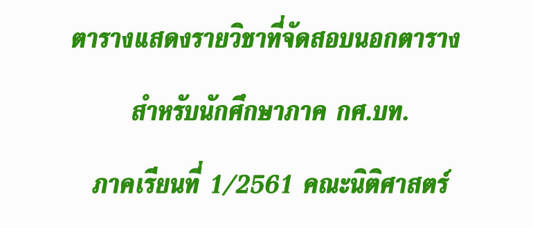 สอบนอกตาราง