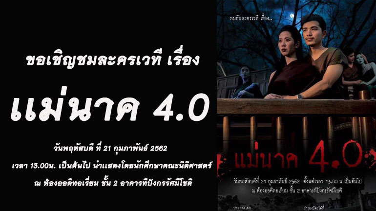 แม่นาค 4.0