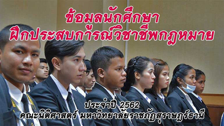 ข้อมูลนักศึกษาฝึกประสบการณ์วิชาชีพกฎหมาย